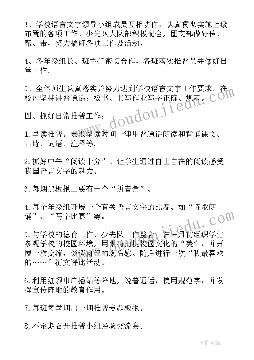 小学汉语言文字工作的计划(优质9篇)