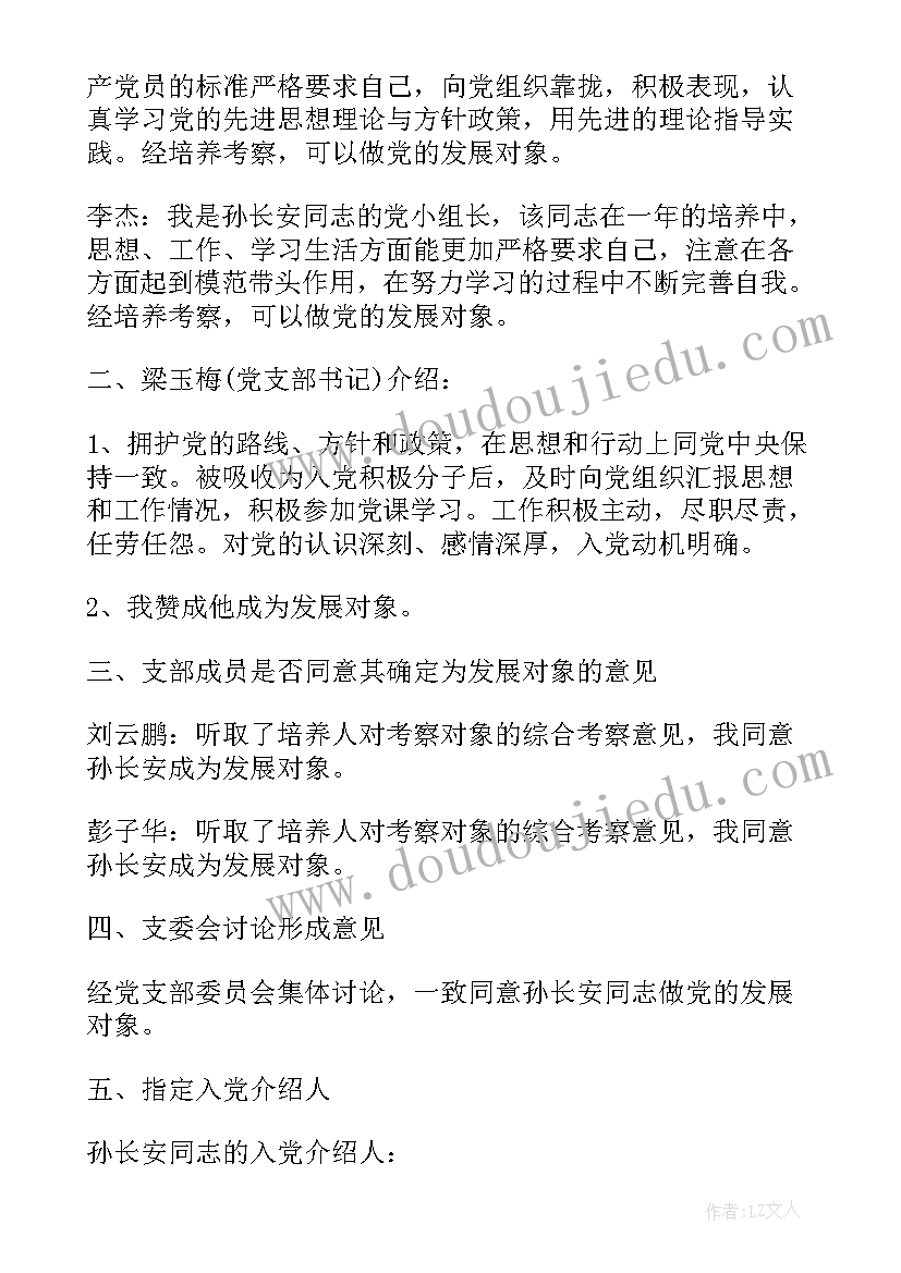 支部委员会议记录内容 党支部委员会会议记录(通用8篇)