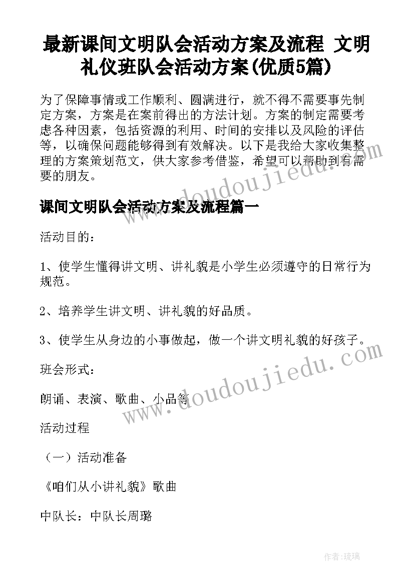 最新课间文明队会活动方案及流程 文明礼仪班队会活动方案(优质5篇)