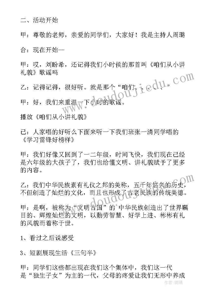 最新课间文明队会活动方案及流程 文明礼仪班队会活动方案(优质5篇)