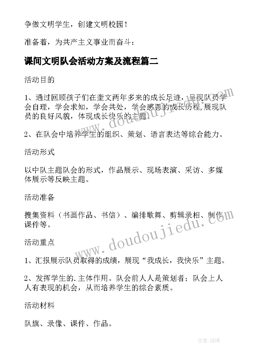 最新课间文明队会活动方案及流程 文明礼仪班队会活动方案(优质5篇)