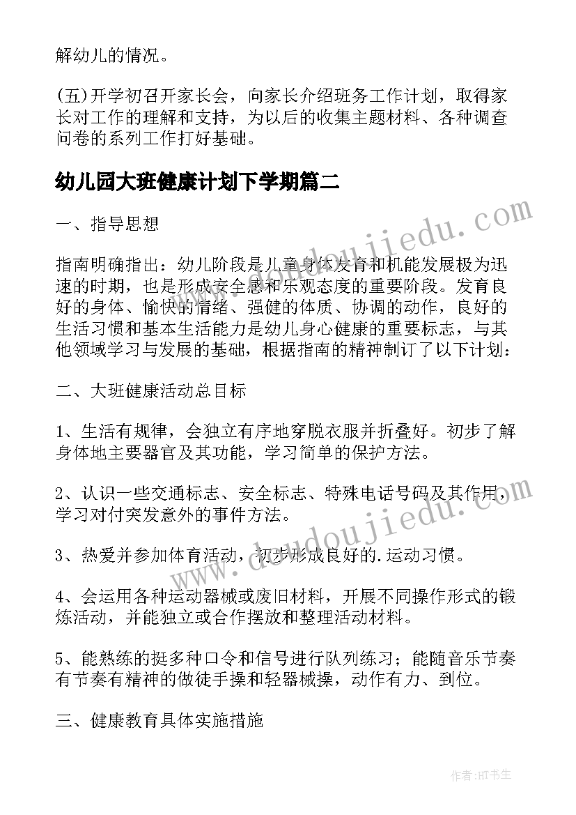 2023年幼儿园大班健康计划下学期 幼儿园大班下学期工作计划(模板6篇)