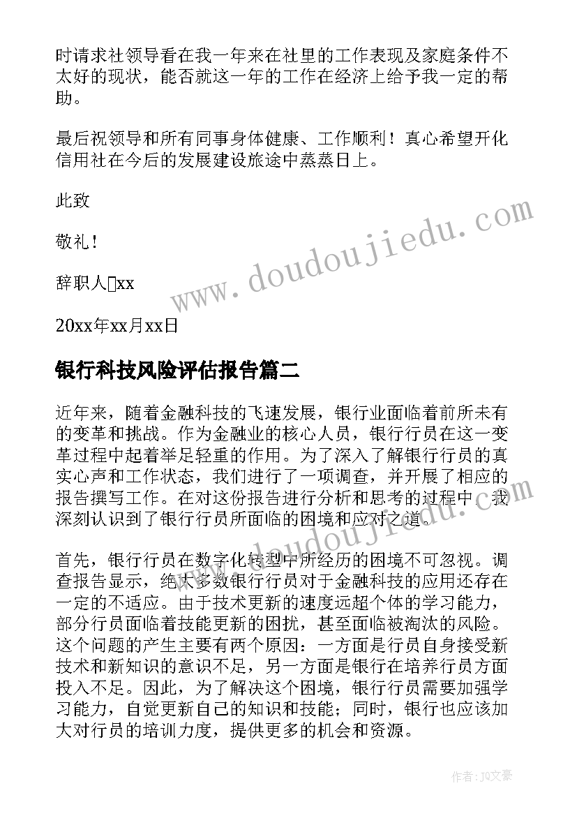 最新银行科技风险评估报告(大全8篇)