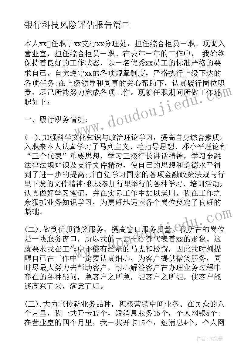 最新银行科技风险评估报告(大全8篇)