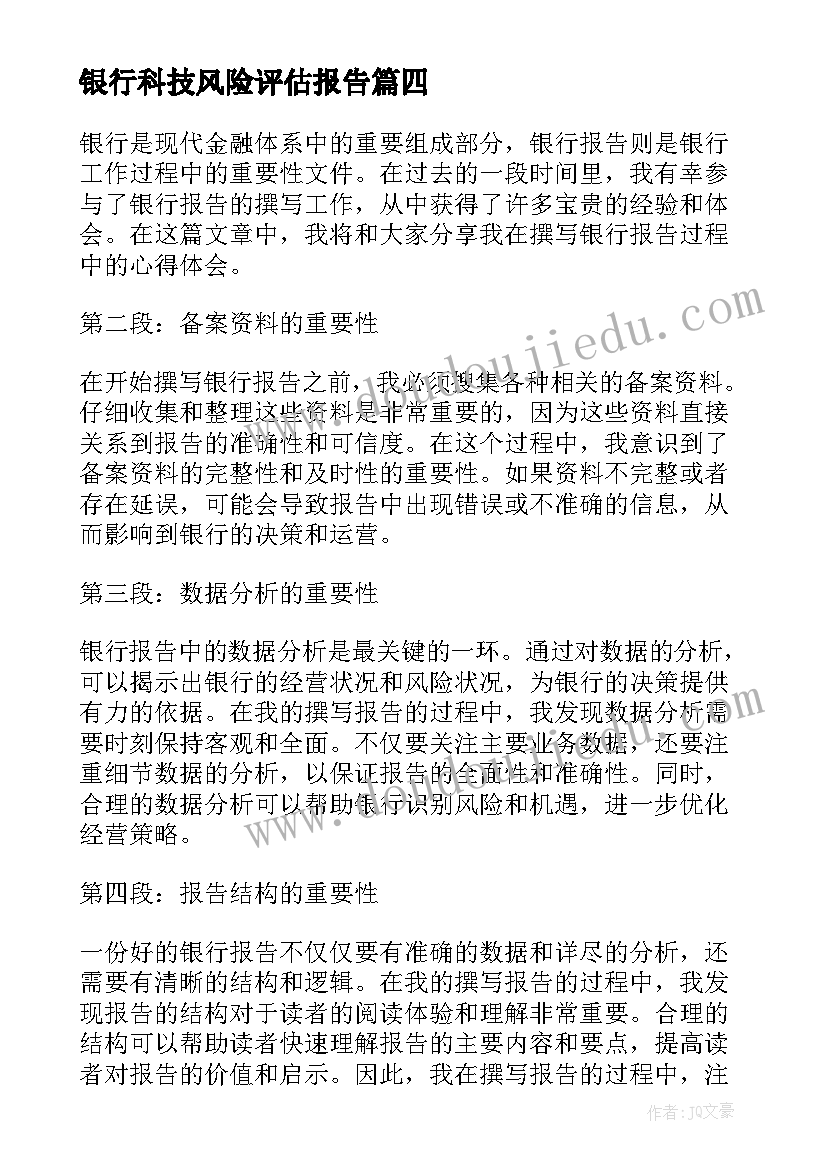 最新银行科技风险评估报告(大全8篇)