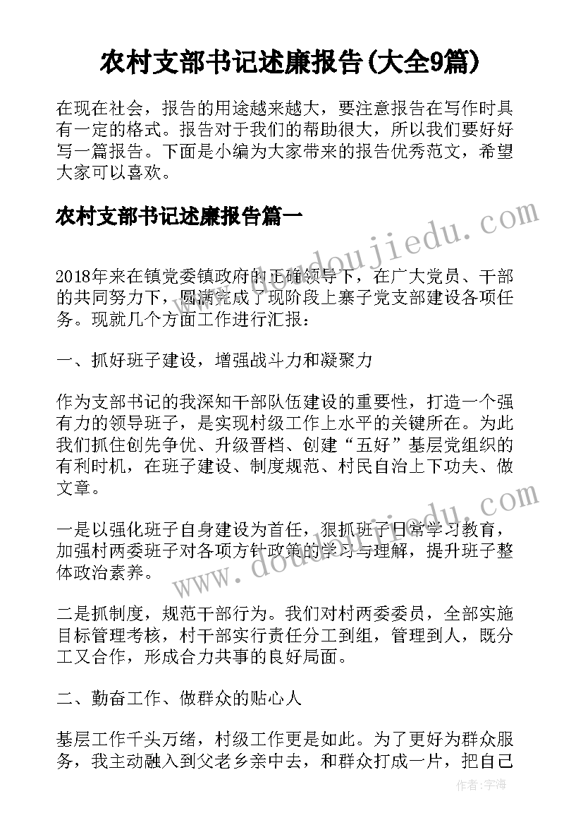 农村支部书记述廉报告(大全9篇)