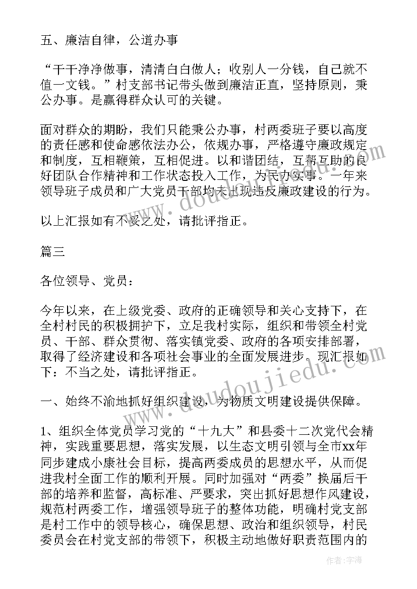 农村支部书记述廉报告(大全9篇)