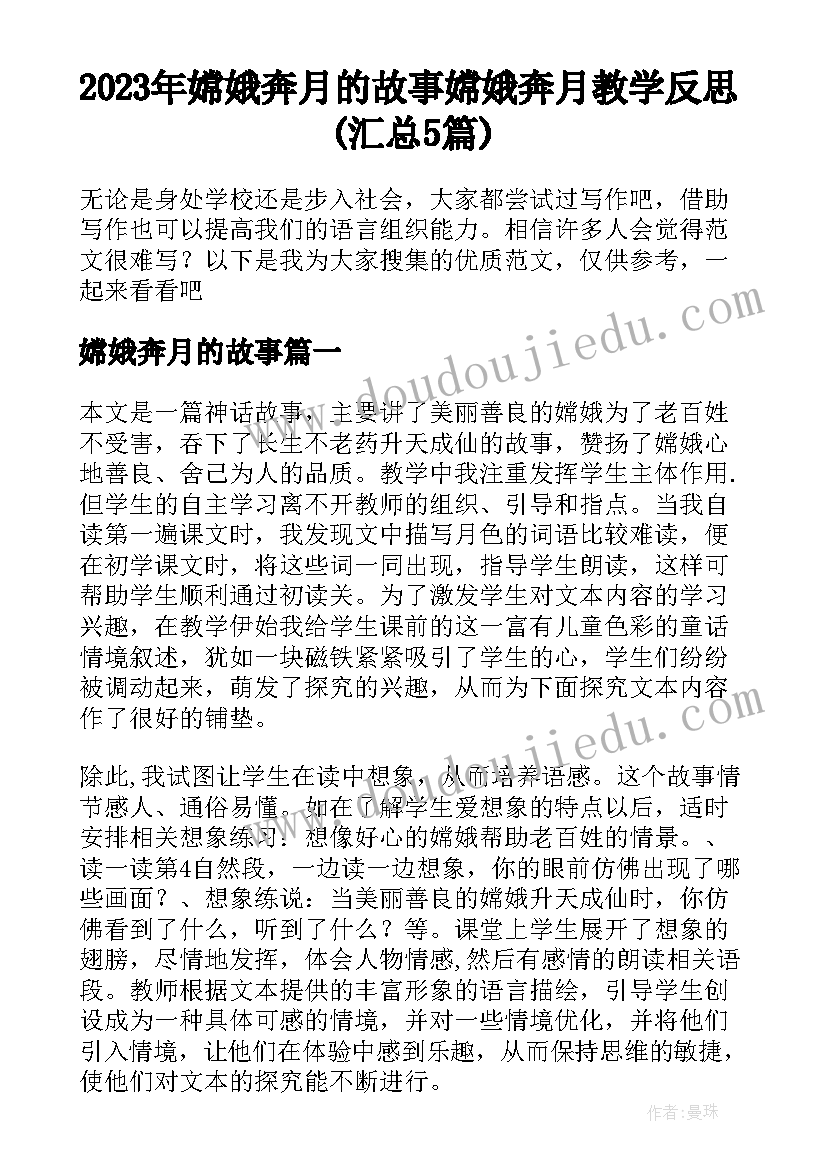 2023年嫦娥奔月的故事 嫦娥奔月教学反思(汇总5篇)