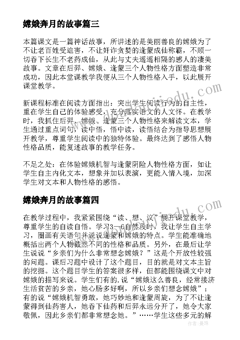 2023年嫦娥奔月的故事 嫦娥奔月教学反思(汇总5篇)