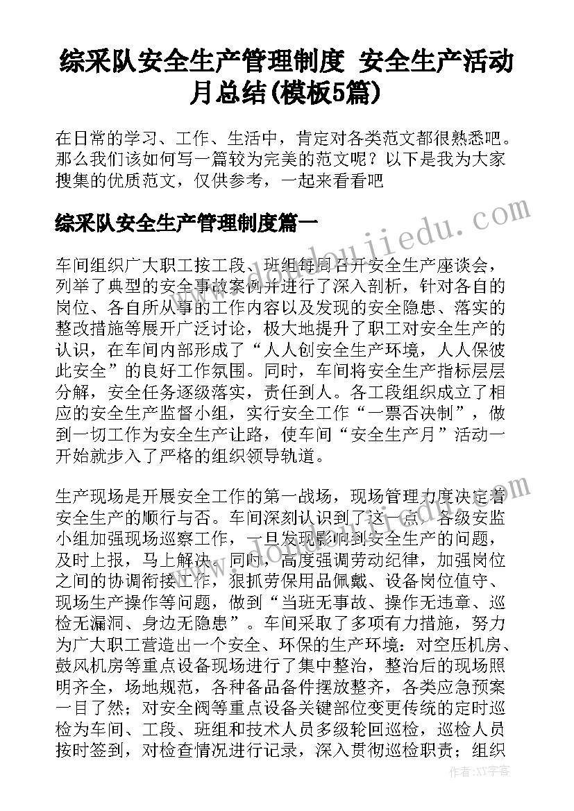 综采队安全生产管理制度 安全生产活动月总结(模板5篇)