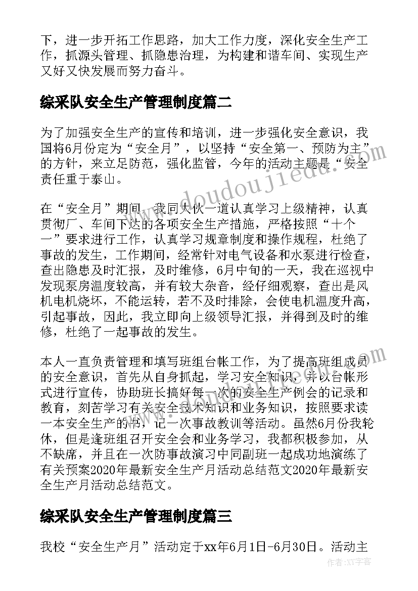 综采队安全生产管理制度 安全生产活动月总结(模板5篇)