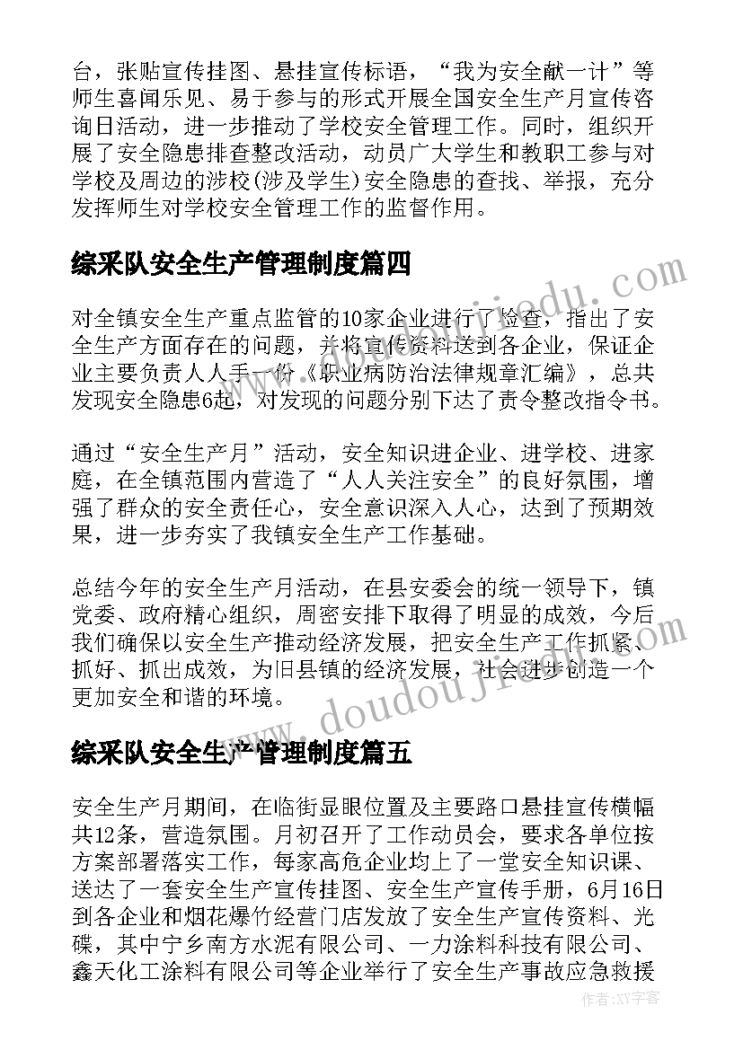 综采队安全生产管理制度 安全生产活动月总结(模板5篇)