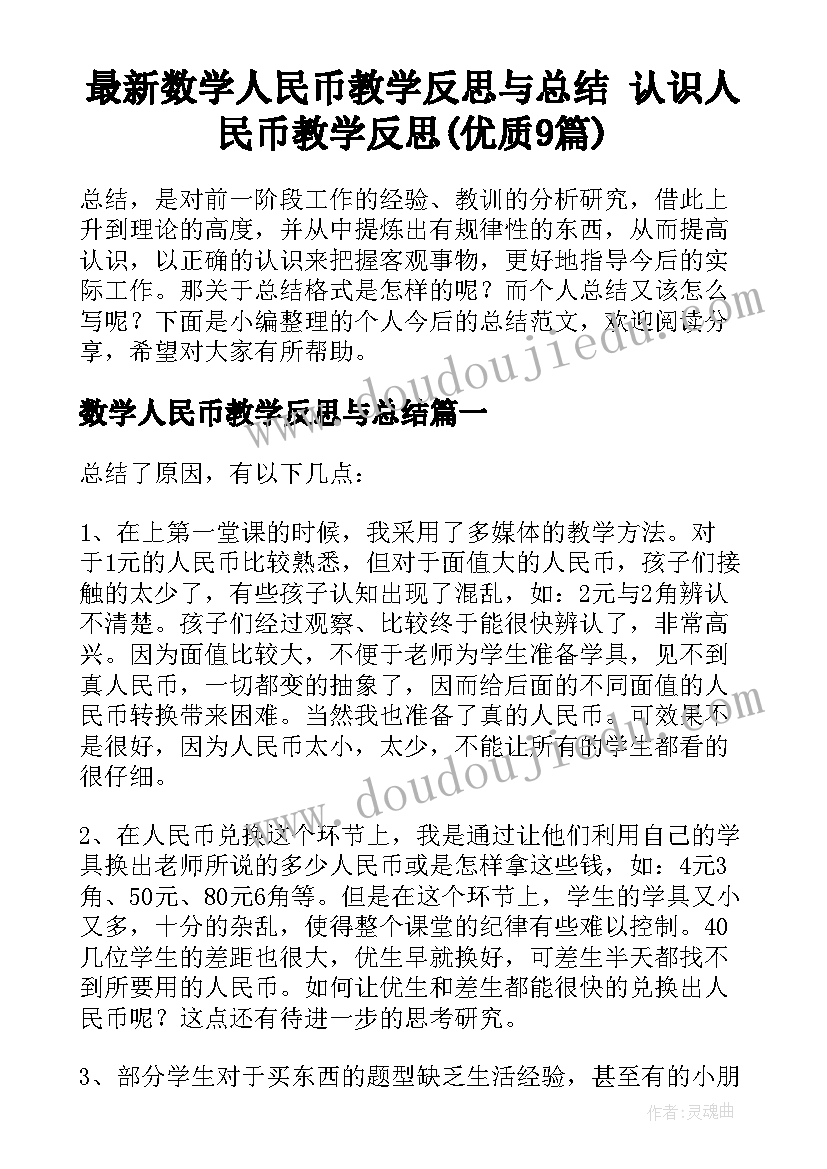 最新数学人民币教学反思与总结 认识人民币教学反思(优质9篇)