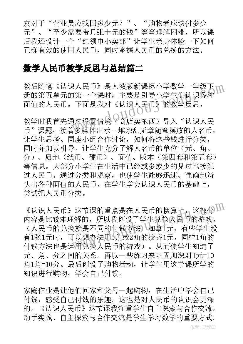 最新数学人民币教学反思与总结 认识人民币教学反思(优质9篇)