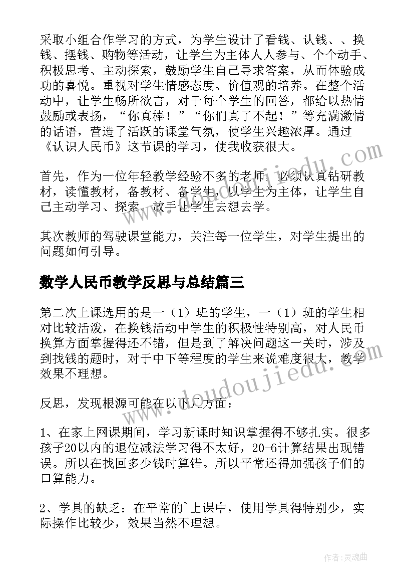 最新数学人民币教学反思与总结 认识人民币教学反思(优质9篇)