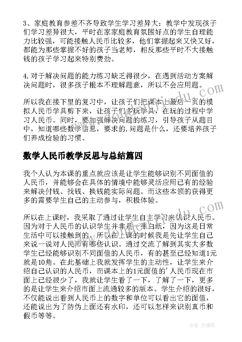 最新数学人民币教学反思与总结 认识人民币教学反思(优质9篇)