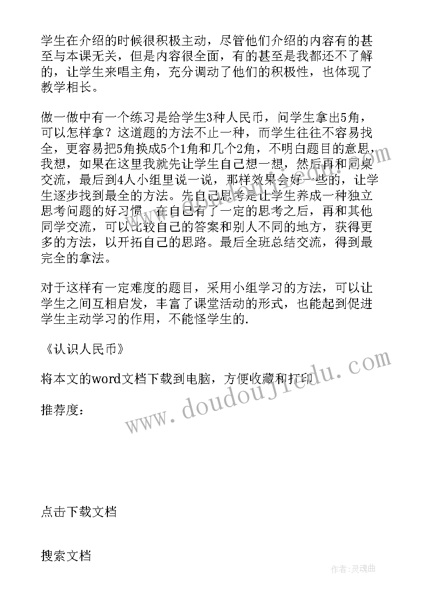 最新数学人民币教学反思与总结 认识人民币教学反思(优质9篇)