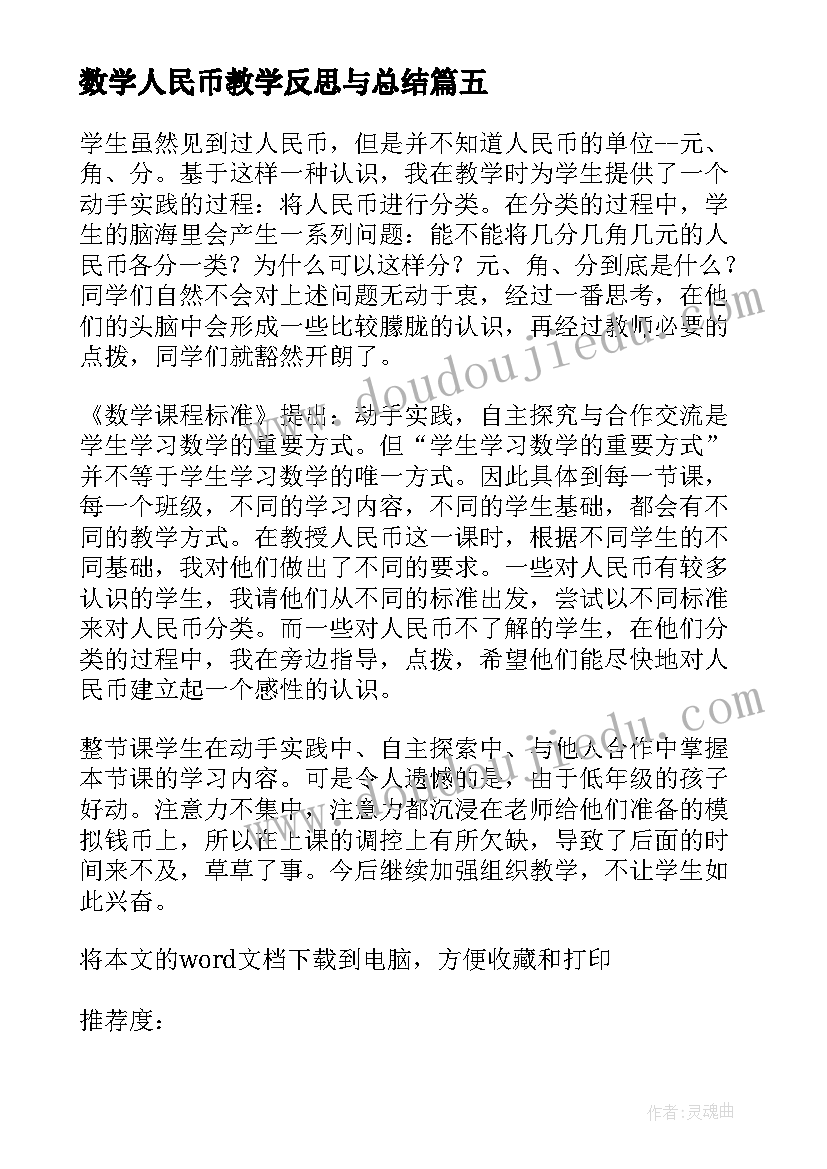 最新数学人民币教学反思与总结 认识人民币教学反思(优质9篇)