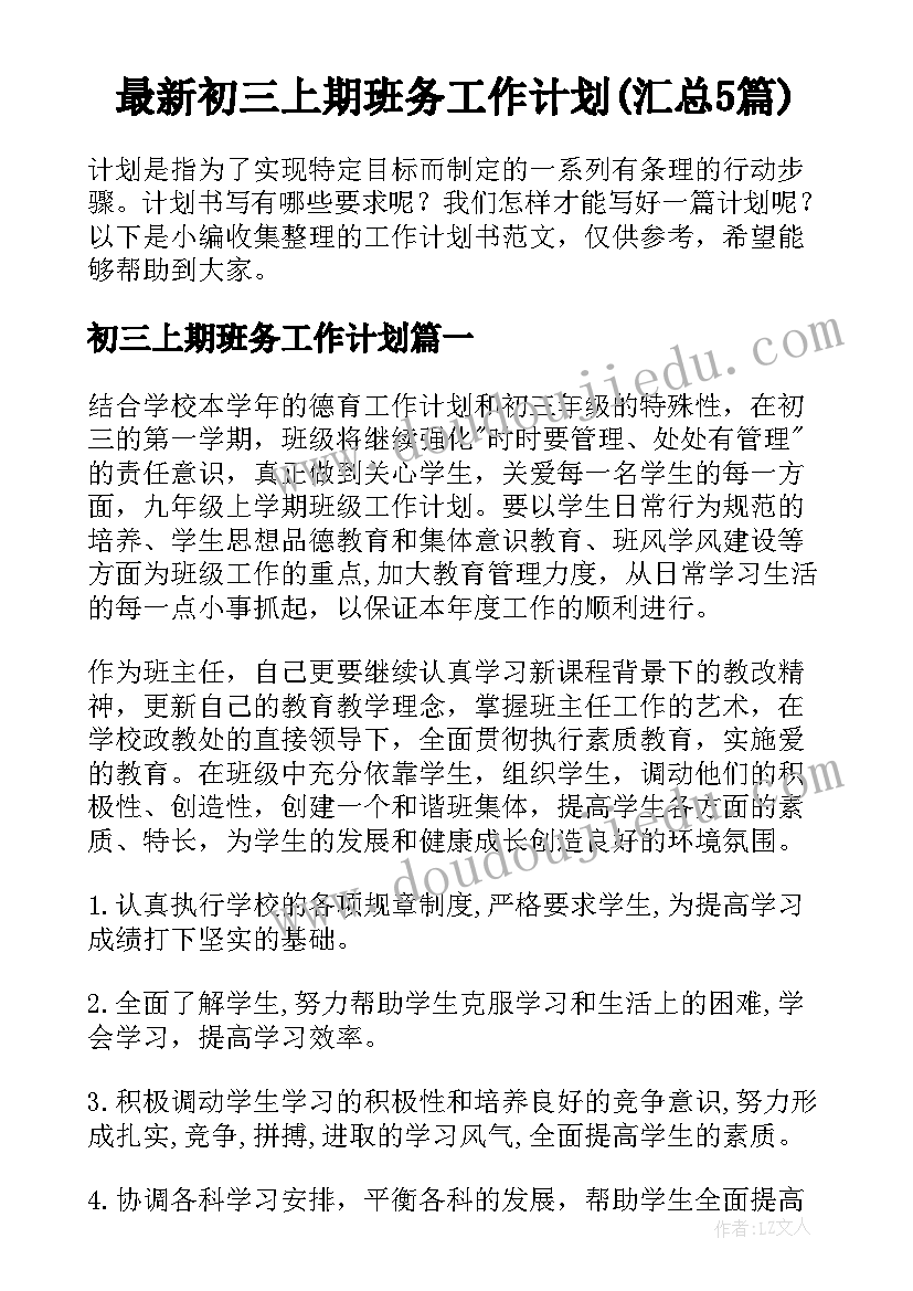 最新初三上期班务工作计划(汇总5篇)