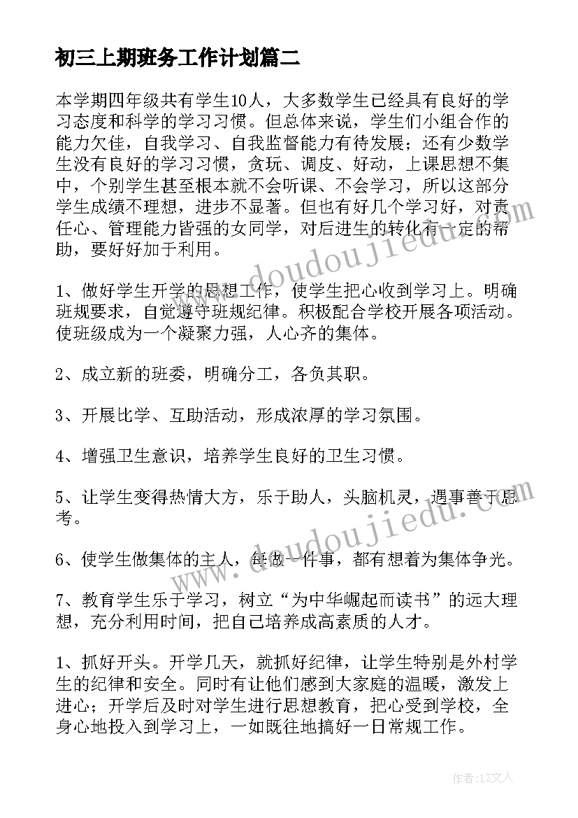 最新初三上期班务工作计划(汇总5篇)