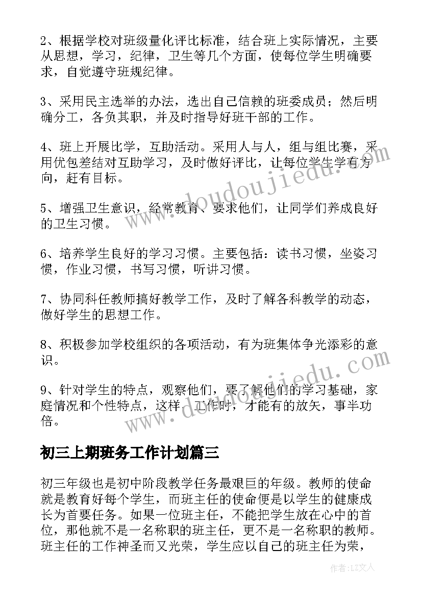 最新初三上期班务工作计划(汇总5篇)