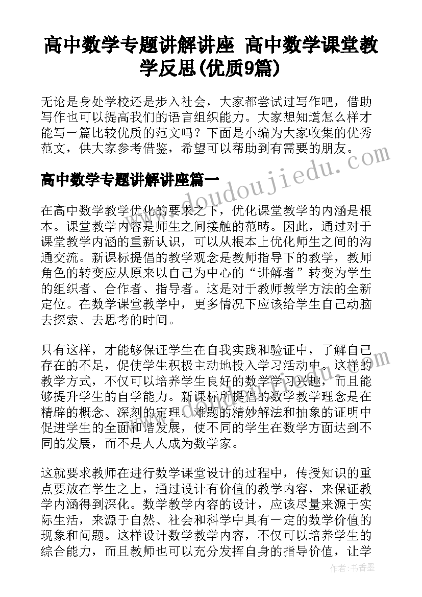 高中数学专题讲解讲座 高中数学课堂教学反思(优质9篇)