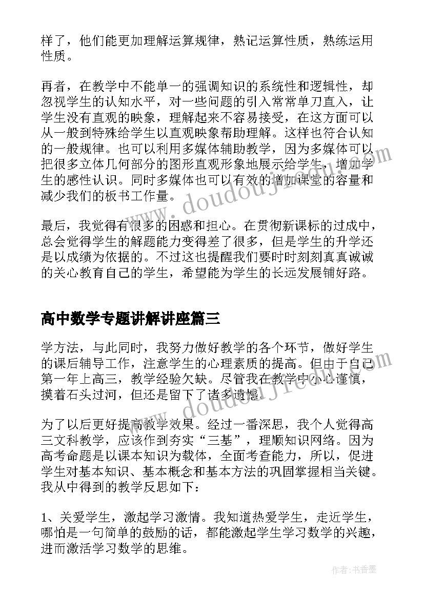 高中数学专题讲解讲座 高中数学课堂教学反思(优质9篇)