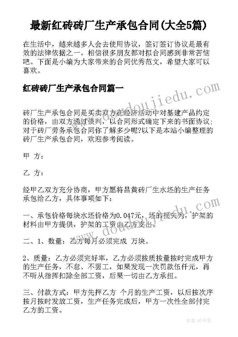 最新红砖砖厂生产承包合同(大全5篇)