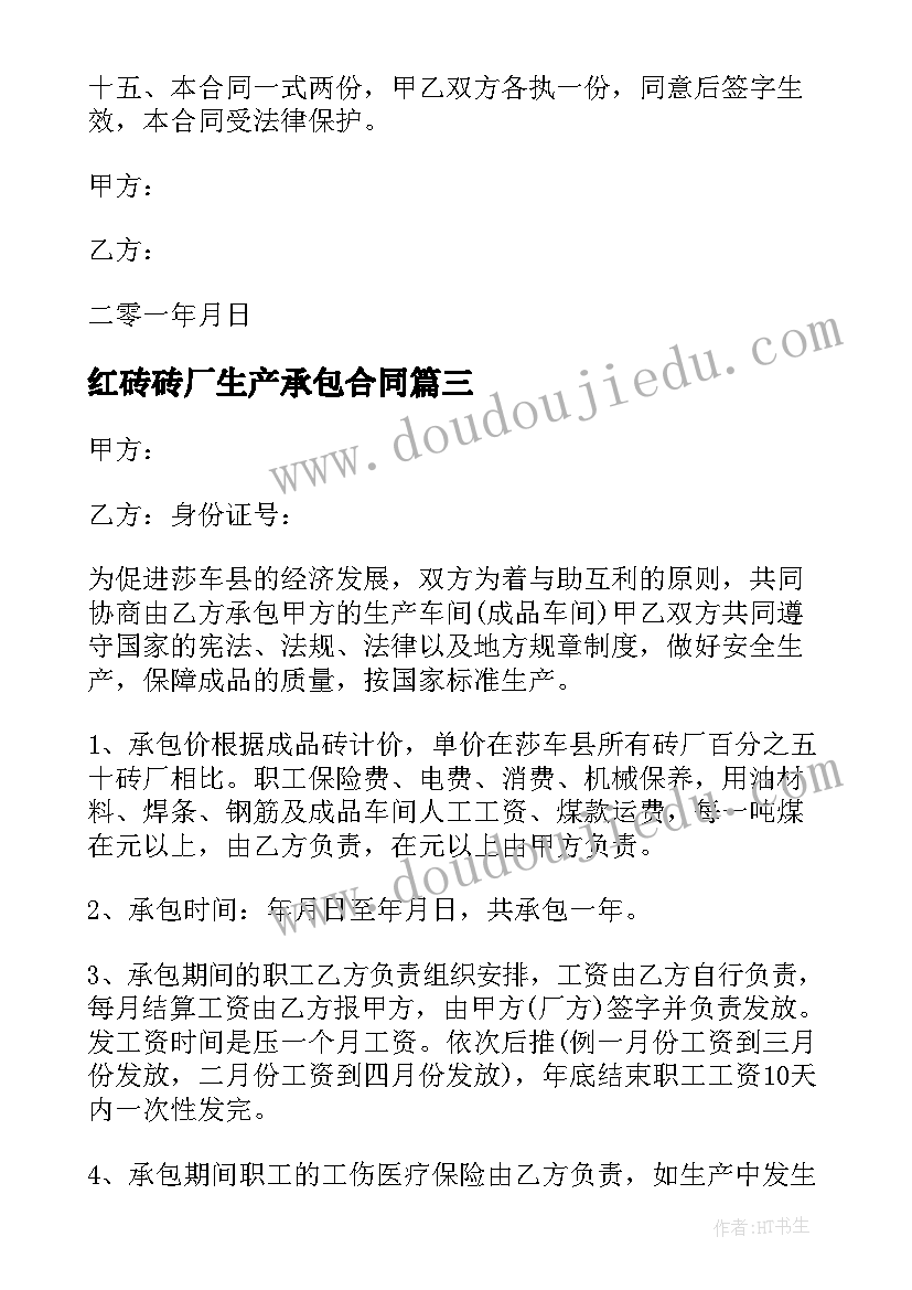 最新红砖砖厂生产承包合同(大全5篇)