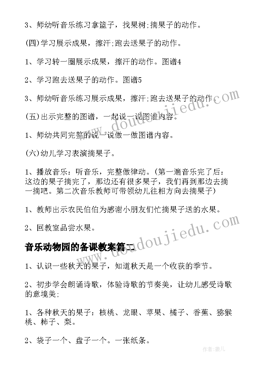 最新音乐动物园的备课教案(精选5篇)