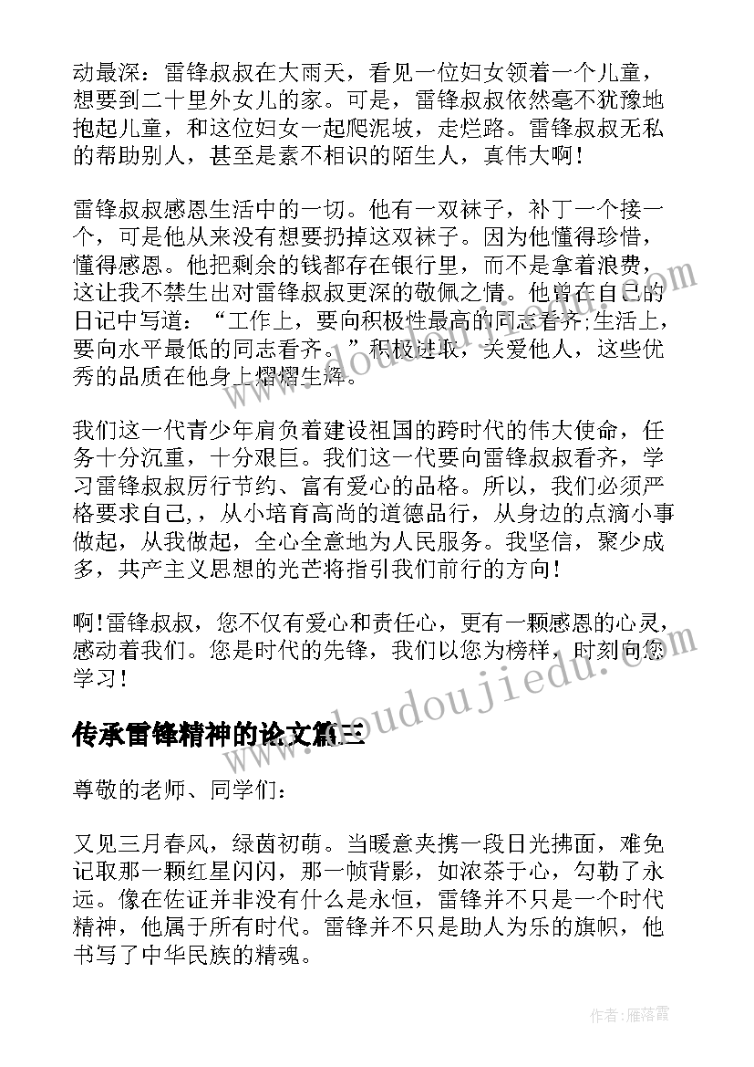 最新传承雷锋精神的论文(模板5篇)