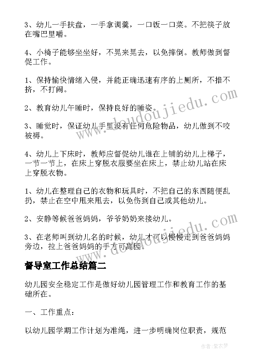 督导室工作总结 小班班级安全稳定工作计划(优质6篇)