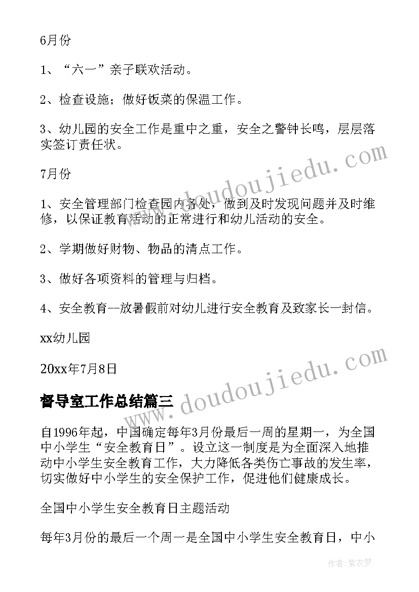 督导室工作总结 小班班级安全稳定工作计划(优质6篇)