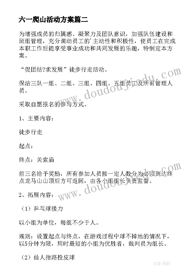 六一爬山活动方案(优质10篇)