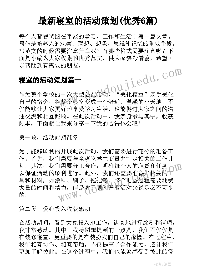 最新寝室的活动策划(优秀6篇)