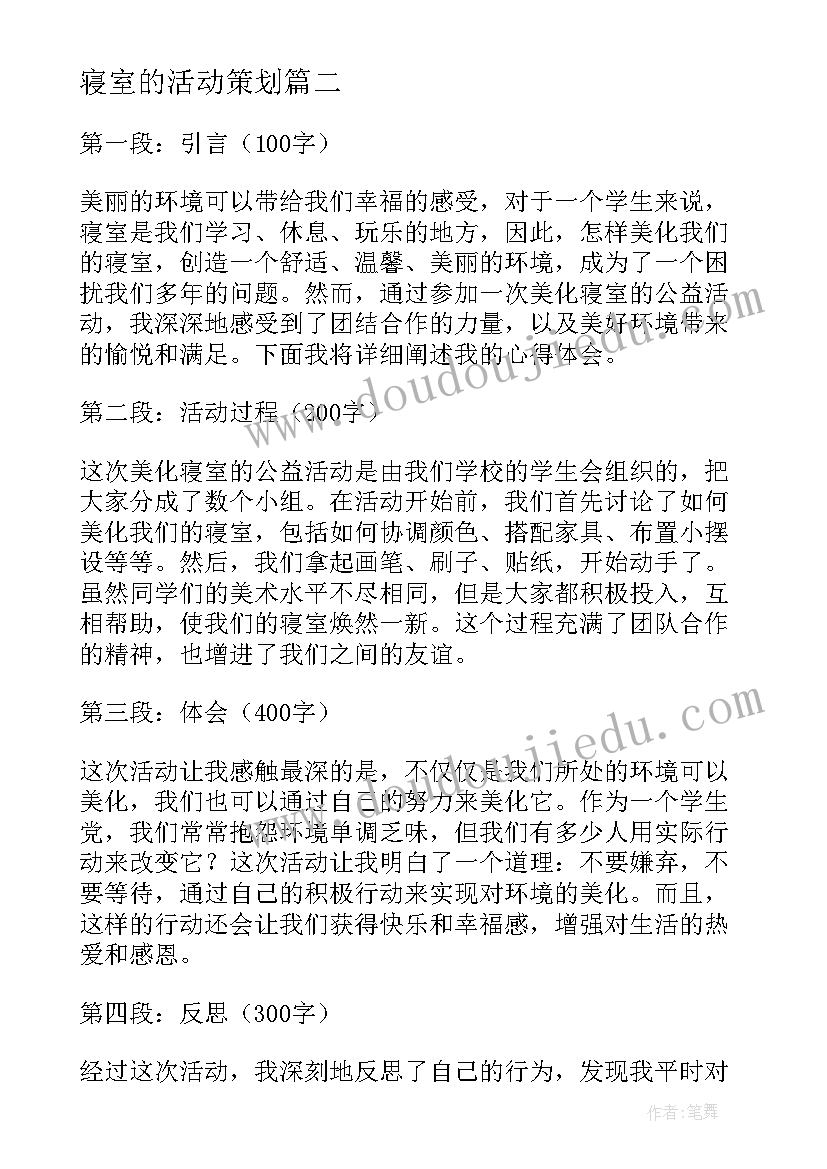 最新寝室的活动策划(优秀6篇)