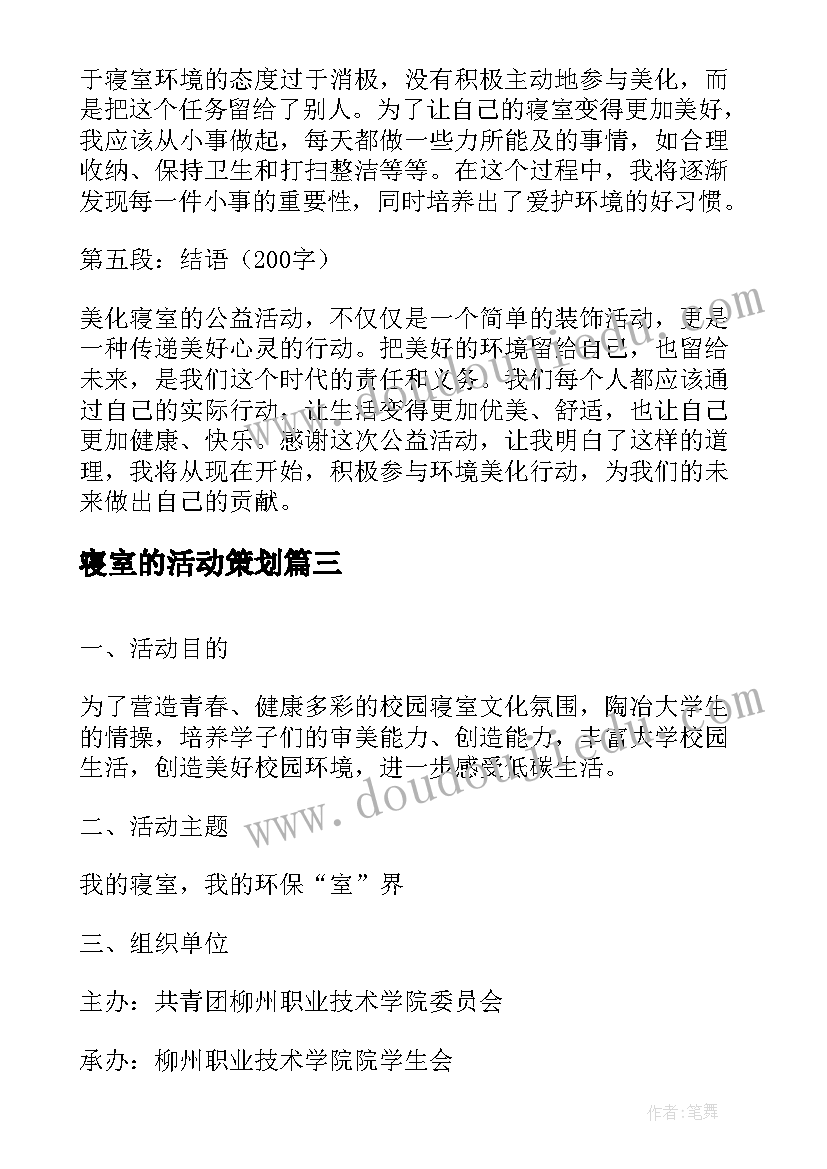 最新寝室的活动策划(优秀6篇)