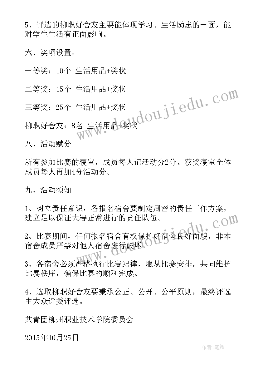 最新寝室的活动策划(优秀6篇)