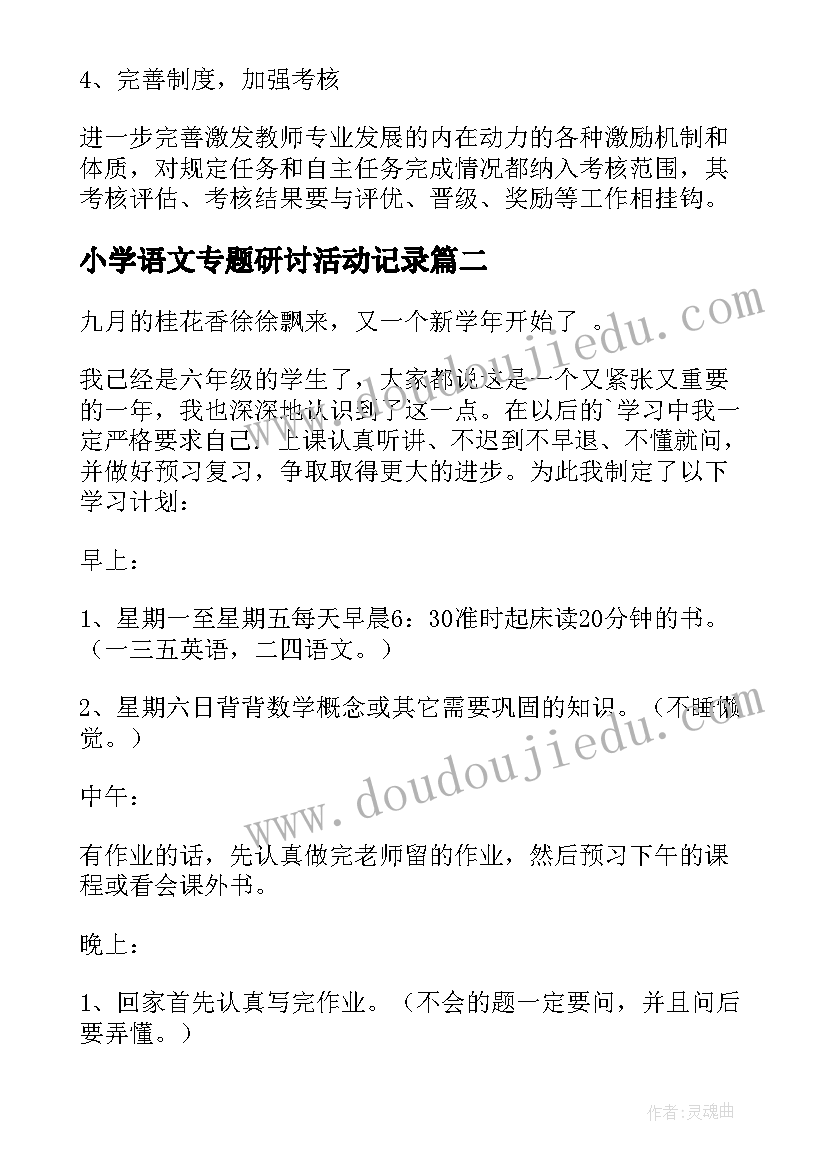 小学语文专题研讨活动记录 学习计划小学(实用7篇)