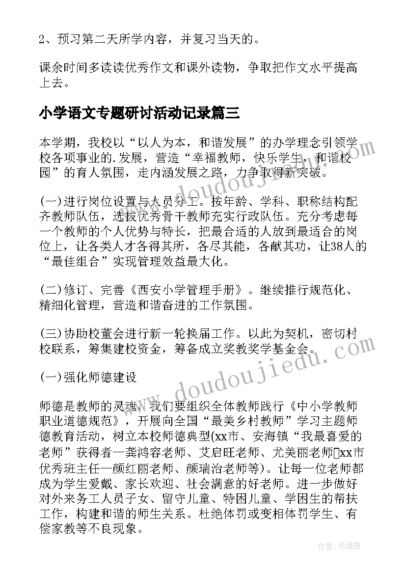 小学语文专题研讨活动记录 学习计划小学(实用7篇)