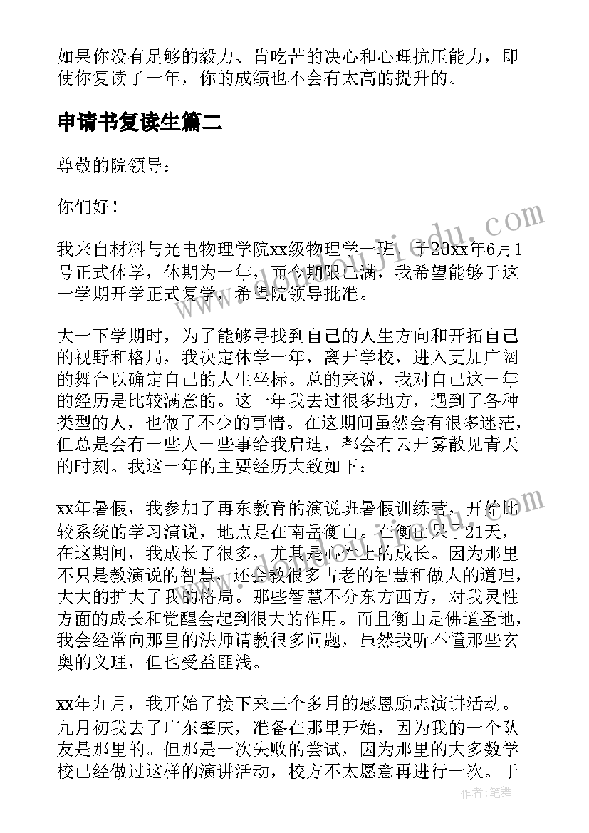 最新申请书复读生 高三学生复读申请书(优秀5篇)