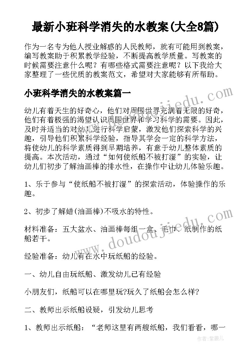 最新小班科学消失的水教案(大全8篇)