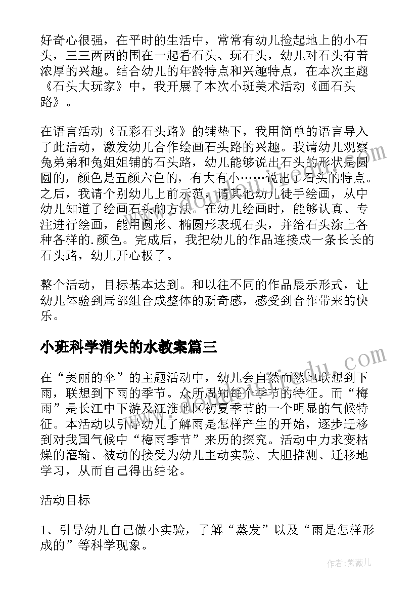 最新小班科学消失的水教案(大全8篇)