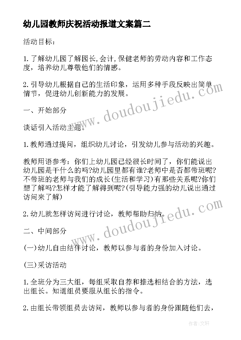 幼儿园教师庆祝活动报道文案 幼儿园庆祝教师节活动方案(大全5篇)