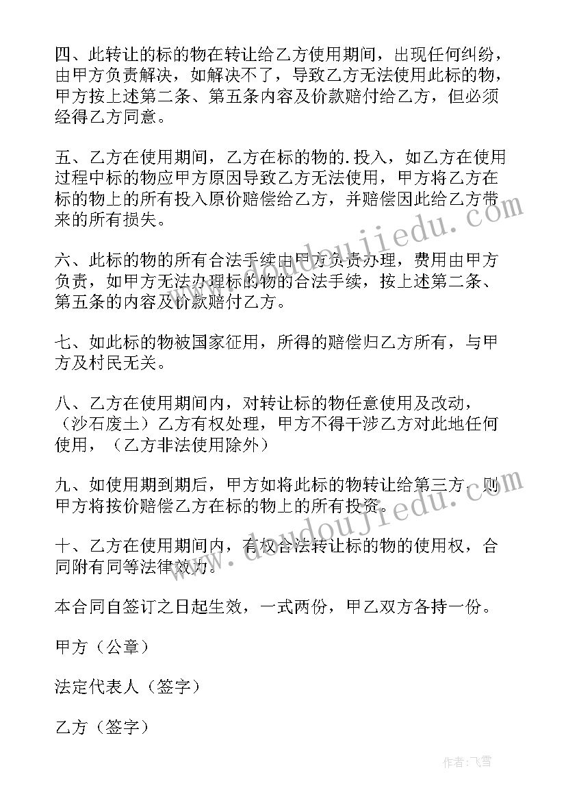 集体土地转让合同无效(实用8篇)