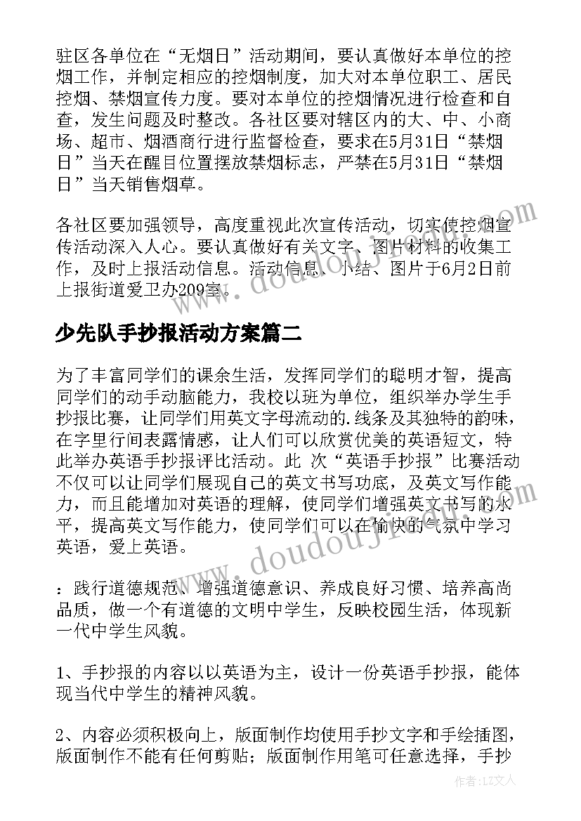 2023年少先队手抄报活动方案 手抄报活动方案(大全5篇)