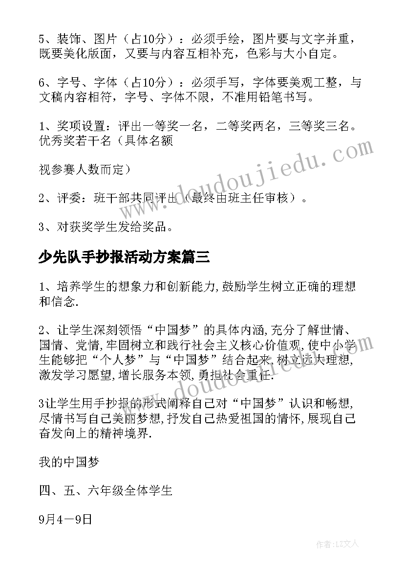 2023年少先队手抄报活动方案 手抄报活动方案(大全5篇)