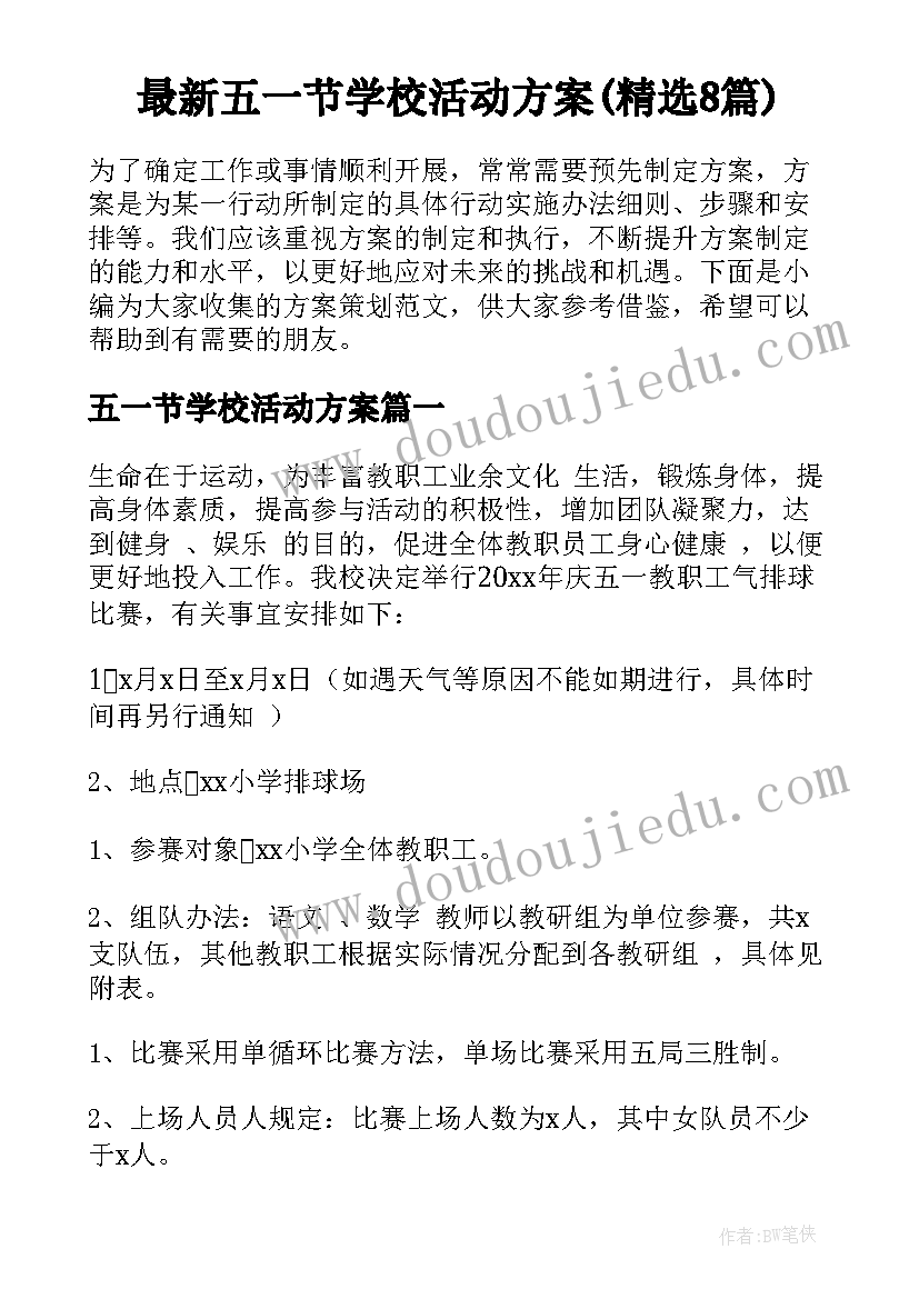 最新五一节学校活动方案(精选8篇)