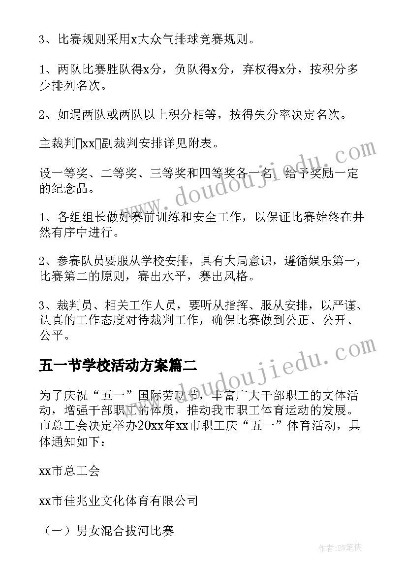 最新五一节学校活动方案(精选8篇)