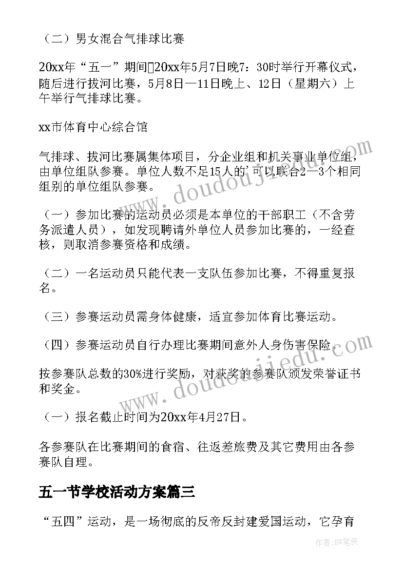 最新五一节学校活动方案(精选8篇)